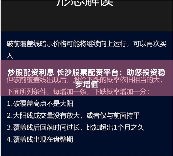 炒股配资利息 长沙股票配资平台：助您投资稳步增值