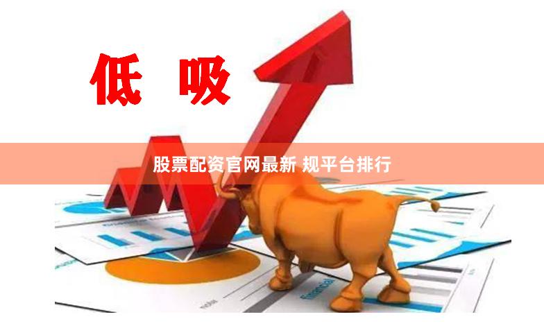 股票配资官网最新 规平台排行